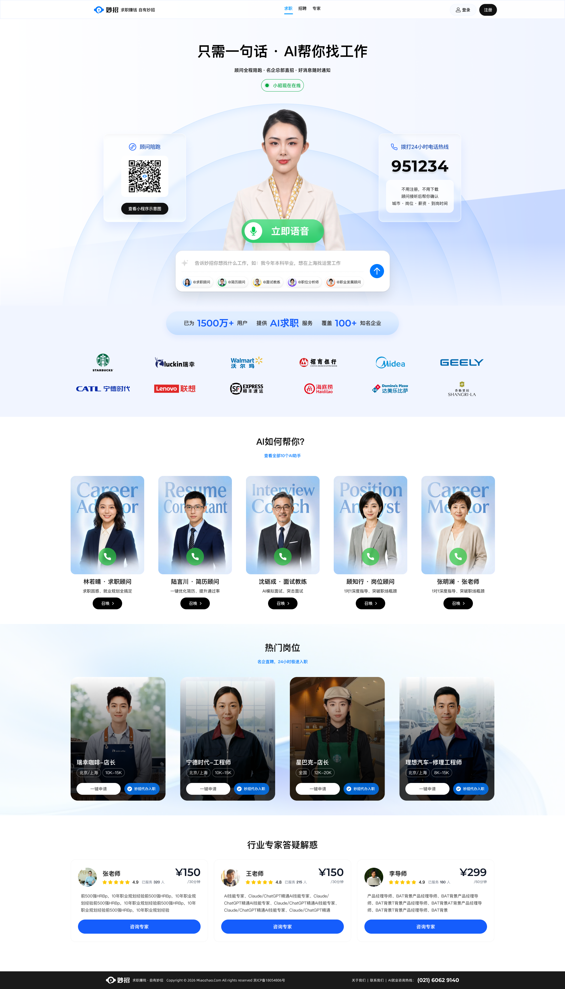 妙招首页：只需一句话，AI帮你找工作